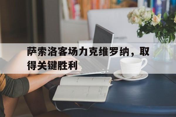 关于萨索洛客场力克维罗纳，取得关键胜利的信息